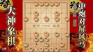 大神象棋：大神后手顺炮擒拿小車套路，对手中招瞬间放弃抵抗