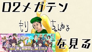 【D2メガテン】7周年真・感謝祭のアーカイブを見る配信！ #0190