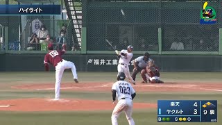 【ファームハイライト】松井聖選手が逆転サヨナラタイムリー！下慎之介投手が6回1失点の好投｜7月1日 東京ヤクルトスワローズvs東北楽天（戸田球場）