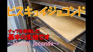 様々なお菓子に使用出来る基本の生地。アーモンドの香りたつ「ビスキュイジョコンド」公開！！