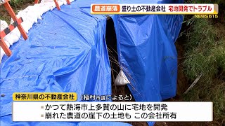 盛り土の不動産会社　熱海で農道崩落　宅地開発めぐりトラブル【熱海土石流】