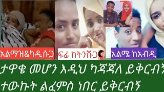 #ልፈምስ #ፈልጌ ነበር ግን ይቅርብኝ መፈመሥ እንደዚህ ካደረገ