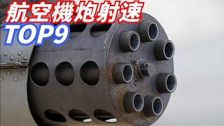 【射速最快的九款航空機炮】兩秒打爆一輛坦克，火力不足恐懼症福音，誰才是真正的速射之王？