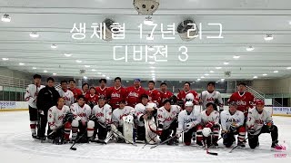 17년 생체협  아수라 6경기 서울 아수라 VS 빙신스 F/G