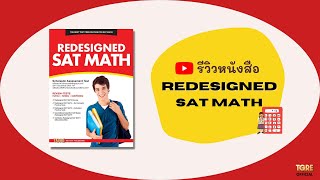 รีวิวหนังสือ REDESIGNED SAT MATH | TGRE PUBLICATIONS | หนังสือเตรียมสอบ เข้าอินเตอร์จุฬาฯ มหิดล มธ