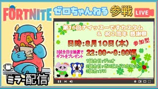 【⭐️フォートナイトライブ⭐️】うぱぺんｻﾝ主催 参加型カスタムマッチ（ミラー配信）【🎮全機種参加OK🎮】(初見様も常連様も大歓迎💖)【ゼロちゃんねる🍓🦖】