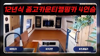 [계약완료] 12년식 중고카운티캠핑카 4인승👉 캠타요로 오세요 #중고캠핑카 #캠타요