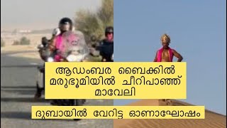 ആഡംബര ബൈക്കിൽ മരുഭൂമിയില്‍ ചീറിപാഞ്ഞ് മാവേലി ;ദുബായിൽ വേറിട്ട ഓണാഘോഷം!@psychomedia5409