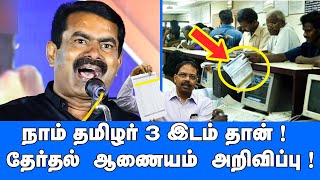 நாம் தமிழர் 3 வது இடம்தான்👏😍 தேர்தல் ஆணையம் அறிவிப்பு மகிழ்ந்த சீமான் Seeman Latest Speech