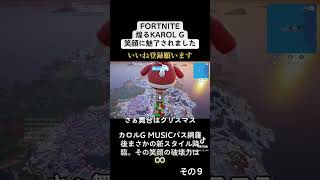 【Fortnite】KAROL G 笑顔の破壊力 その9 #fortnite #フォートナイト #zerobuild #karolg #shorts