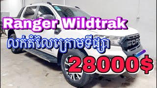 រថយន្តFordRangerWildtrakឆ្នាំ2019ឯកសារត្រឹមត្រូវលក់ក្នុងតំលៃធូៗក្រោមទីផ្សាលក់ប្រញាប់លុយ$តំលៃ(28000$)