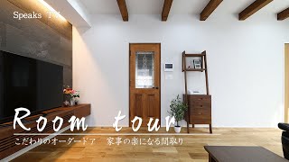 vol 3.「Room Tour」こだわりのオーダードア/家事の楽になる間取り