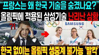 프랑스가 숨겼던 삼성기술 초대박 상황! 한국 없이는 파리 올림픽 생중계 불가능해.. 발칵