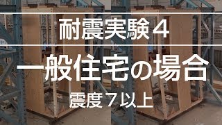 耐震実験4　一般住宅　 震度7相当以上