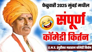 फेब्रुवारी 2025 मुंबई मधील संपूर्ण कॉमेडी किर्तन I इंदुरीकर महाराज किर्तन I INDURIKAR MAHARAJ KIRTAN