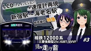 【LCD+速度計再現 見る走行音】相鉄12000系 新宿駅～海老名駅［特急 海老名行き］