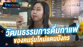 วัฒนธรรมการดื่มกาแฟของคนรุ่นใหม่แดนมังกร | แลโลกเห็นเรา | ไทยบันเทิง | 15 ธ.ค. 65