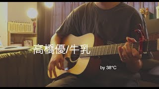 高橋優/牛乳　by38℃