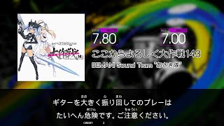 【GITADORA NEX+AGE Guitarfreaks】 ここからよろしく大作戦143 MASTER Guitar \u0026 Bass