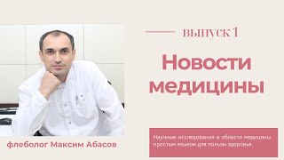 Новости медицины с доктором Абасовым. Флеболог Москва.