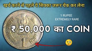 1 रूपये का सिक्का 1 लाख का * खर्च करने से पहले ये सिक्का चेक कर लेना 🧐 Rs 1 Rajiv Gandhi Mule coin