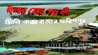 ধলার মোড় পদ্না নদী মিনি কক্সবাজার ফরিদপুর @r.smedialifestory9506