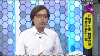 2013.08.20新聞娛樂通part4　白龍王仙逝　傳奇故事說不完