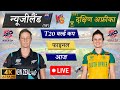 🔴Live: NZ W vs SA W– Final Match | WT20 World Cup 2024 | Live Cricket Match Today | #CricketLive