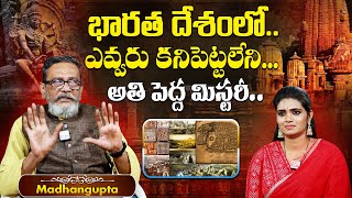 ఇది ప్రపంచంలోనే ఎవరు చెయ్యలేని సాహసం | Madhan Guptha Unkonwn Facts about Indian Ancient Temples