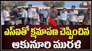 యువకున్ని కొట్టిన ఎస్ఐ.. SI తో క్షమాపణ చెప్పించిన ఆకునూరి మురళి  | Retd IAS Officer Akunuri Murali |