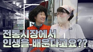 신매이모가 떴다~! 「신매시장 1일 상인체험」 과일도 팔고 떡볶이도 가보자고!!!!