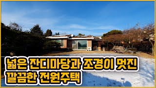 [▶123◀천안입장]#천안전원주택매매.#입장면 넓은 대지면적을 갖춘 잔디마당과 조경이 멋진 깔끔한 #전원주택.안성.천안시내.단국대학병원가기 가까운곳에 위치해 있어요