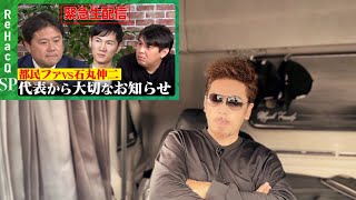 【石丸伸二×森村たかゆき】再生の道VS都民ファ討論対決実現か？