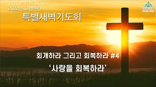 [삼송감리교회] 2022년 04월 14일 실시간 예배