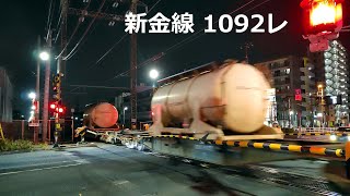 新金線1092列車 2025.1.23(木) 新宿新道踏切(水戸街道)