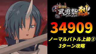 【まおりゅう】「第9回武勇祭烈 ノーマルバトル上級2」3ターン攻略！ スコア34909【転生したらスライムだった件  魔王と竜の建国譚】【転スラ】