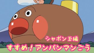 アンパンマン歌うた すすめ！アンパンマンごう♫シャボン玉編✨