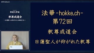 72　釈尊成道会～日蓮聖人の仰がれたお釈迦さま～