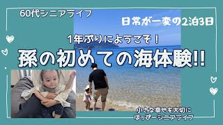 【60代シニアライフ55】【孫が来た！】1年ぶりに飛行機に乗ってやって来た孫は来て嬉しい・帰って嬉しい！