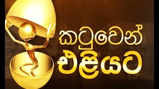 Katuwen Eliyata - කටුවෙන් එළියට-Episode 02