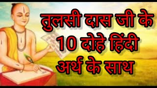 तुलसी दास जी के 10 दोहे हिंदी अर्थ के साथ  # Tulsidas Ji Ke 10 Dohe  Hindi Arth Ke Sath