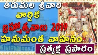 Hanumantha Vahanam Brahmotsavalu | 05-10-2019 | Srivari Brahmotsavam || VEGA  Devotional Live