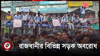 সায়েন্সল্যাব মোড়ে কলেজ শিক্ষার্থীদের অবরোধ, যান চলাচল বন্ধ | ScienceLab