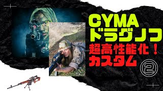 【サバゲー】CYMA SVD ドラグノフに電子トリガーを載せる！　②メカボ搭載編