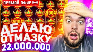 Максон Ищет Отмазку Слитых В Слотах 22.000.000 Онлайн ! Заносы Недели