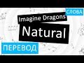 Imagine Dragons - Natural Перевод песни На русском Слова Текст