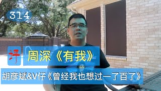 尤教授评：周深《有我》胡彦斌\u0026V仔《曾经我也想过一了百了》 ｜尤静波谈音说乐314期