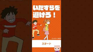 男の子のイタズラ回避するゲームが面白い…ｗ『家に帰ろう』ステージ1【いたずらを避けろ！】#shorts