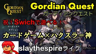 【Gordian Quest】祝！swichで遊べるようになった神ゲーカードゲーム×ハクスラ