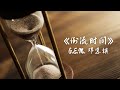 G.E.M.邓紫棋《倒流时间》Lyrics